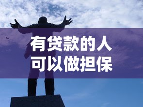 有贷款的人可以做担保人吗：负债者能否担任贷款担保人