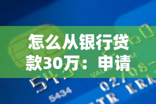 怎么从银行贷款30万：申请30万银行贷款需要哪些条件