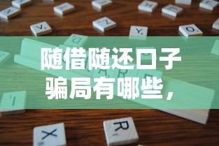 随借随还口子骗局有哪些，分享五个2025最新正规贷款平台排名不分先后