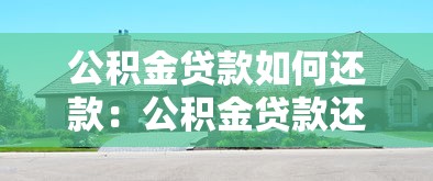 公积金贷款如何还款：公积金贷款还款方式有哪些