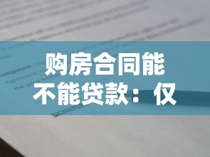 购房合同能不能贷款：仅凭购房合同能否申请银行贷款