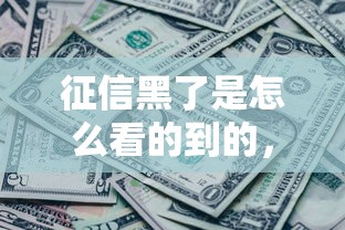征信黑了是怎么看的到的，推荐五个2025最新借钱软件不看征信的容易下款的