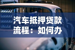 汽车抵押贷款流程：如何办理车辆抵押贷款手续