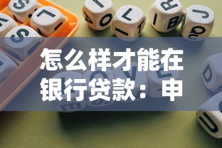 怎么样才能在银行贷款：申请银行贷款需要满足哪些条件