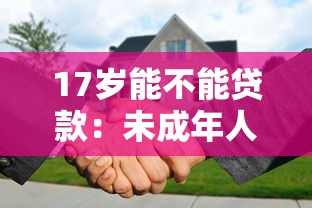 17岁能不能贷款：未成年人可以申请贷款吗