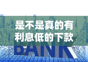 是不是真的有利息低的下款口子，介绍五个2025最新贷款申请平台