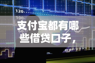 支付宝都有哪些借贷口子，分析五个2025最新先息后本贷款平台