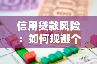 信用贷款风险：如何规避个人借贷潜在隐患