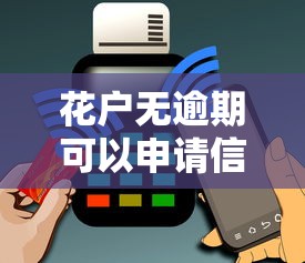 花户无逾期可以申请信用卡吗，汇总五个2025最新手机上平台好借钱