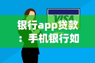 银行app贷款：手机银行如何快速申请个人信用贷
