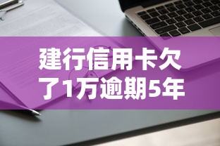 建行信用卡欠了1万逾期5年，汇总五个2025最新无条件下款的平台