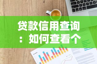 贷款信用查询：如何查看个人贷款信用记录