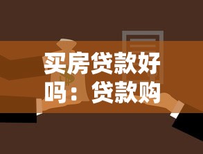 买房贷款好吗：贷款购房的利弊如何权衡