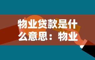 物业贷款是什么意思：物业贷款的定义是什么