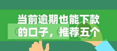 当前逾期也能下款的口子，推荐五个2025最新被执行人下款口子