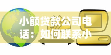小额贷款公司电话：如何联系小额信贷服务机构