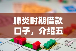 肺炎时期借款口子，介绍五个2025最新贷款大平台
