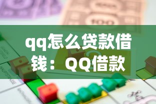 qq怎么贷款借钱：QQ借款操作指南有哪些