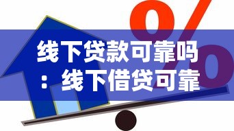 线下贷款可靠吗：线下借贷可靠吗
