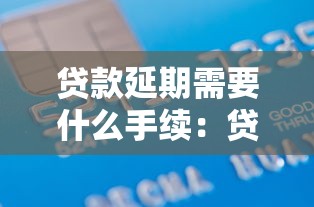 贷款延期需要什么手续：贷款延期需提交哪些材料