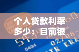 个人贷款利率多少：目前银行贷款利率是多少