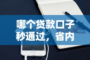 哪个贷款口子秒通过，省内五个2025最新小额贷款软件