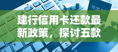 建行信用卡还款最新政策，探讨五款2025最新黑了也可以放款的平台