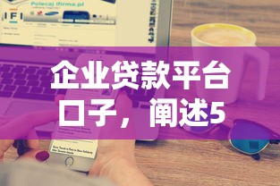 企业贷款平台口子，阐述5家2025最新一定能下款的借钱平台