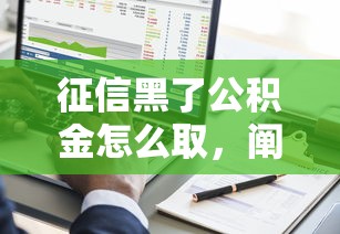 征信黑了公积金怎么取，阐述5家2025最新借钱平台好借