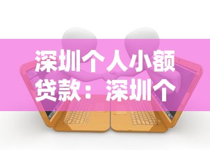 深圳个人小额贷款：深圳个人小额借款如何申请