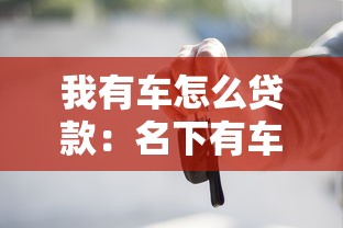 我有车怎么贷款：名下有车如何申请贷款