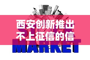 西安创新推出不上征信的信用贷，例举5个2025最新2020年12月好下款的口子