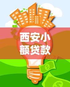 西安小额贷款公司：西安哪里能办理小额贷款