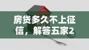 房贷多久不上征信，解答五家2025最新网贷监管平台