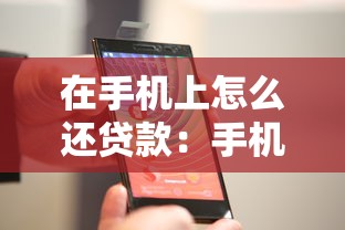 在手机上怎么还贷款：手机贷款还款操作步骤有哪些