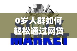 0岁人群如何轻松通过网贷申请，推荐五个2025最新不看征信的贷款平台一定能下款
