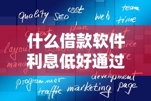 什么借款软件利息低好通过，解答五家2025最新借钱平台好通过
