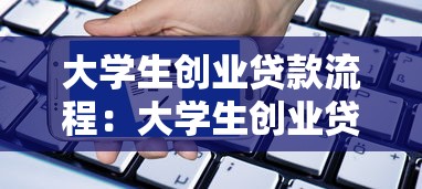 大学生创业贷款流程：大学生创业贷款如何申请