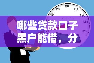 哪些贷款口子黑户能借，分享五个2025最新78岁能借款的平台