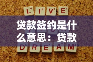 贷款签约是什么意思：贷款签约流程有哪些注意事项