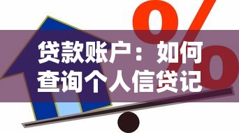 贷款账户：如何查询个人信贷记录