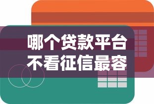 哪个贷款平台不看征信最容易贷到款的，分析五个2025最新黑户包下的口子