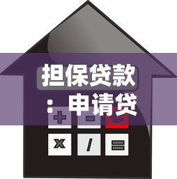 担保贷款：申请贷款需要第三方保证吗