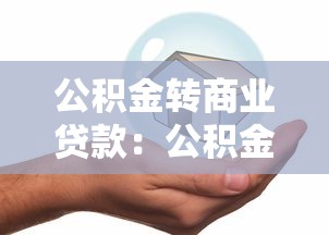 公积金转商业贷款：公积金如何转为商贷