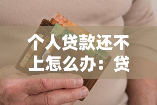 个人贷款还不上怎么办：贷款逾期无力偿还如何自救