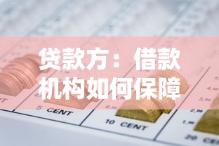 贷款方：借款机构如何保障资金安全