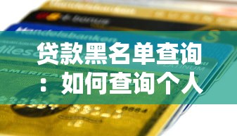贷款黑名单查询：如何查询个人贷款信用记录
