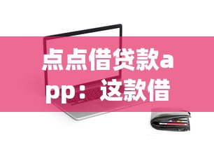 点点借贷款app：这款借贷软件靠谱吗