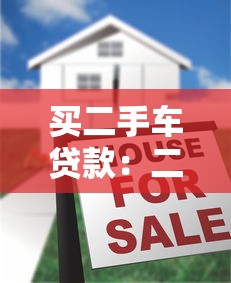买二手车贷款：二手车贷款有哪些注意事项