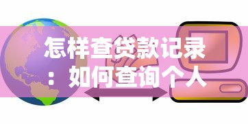 怎样查贷款记录：如何查询个人贷款信息